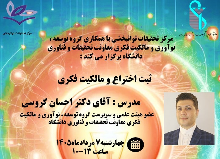 وبینار آموزشی «ثبت اختراع و مالکیت فکری» در دانشگاه ایران برگزار می‌شود